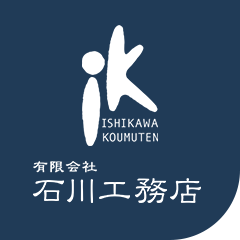 有限会社石川工務店